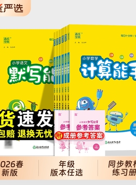 2026春小学默写能手计算能手听力能优一年级二年级三四五六年级上册语文数学英语下册人教版苏教译林外研版江苏专用北京版青岛版