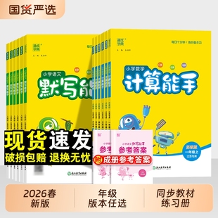 青岛版 江苏专用北京版 苏教译林外研版 2026春小学默写能手计算能手听力能优一年级二年级三四五六年级上册语文数学英语下册人教版