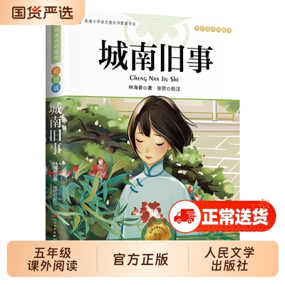 城南旧事正版林海音完整版原著三四五六年级推荐课外书必读阅读书籍经典书目小学生初中生南城旧事儿童文学名家老师小说童话校园