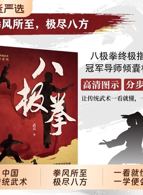 【官方正版】 八极拳中华传统武术让你拥有更健康的生活方式 X享受快乐时光 四个阶段  69个动作八极拳高级竞赛规定