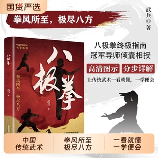 【官方正版】 八极拳中华传统武术让你拥有更健康的生活方式 X享受快乐时光 四个阶段  69个动作八极拳高级竞赛规定