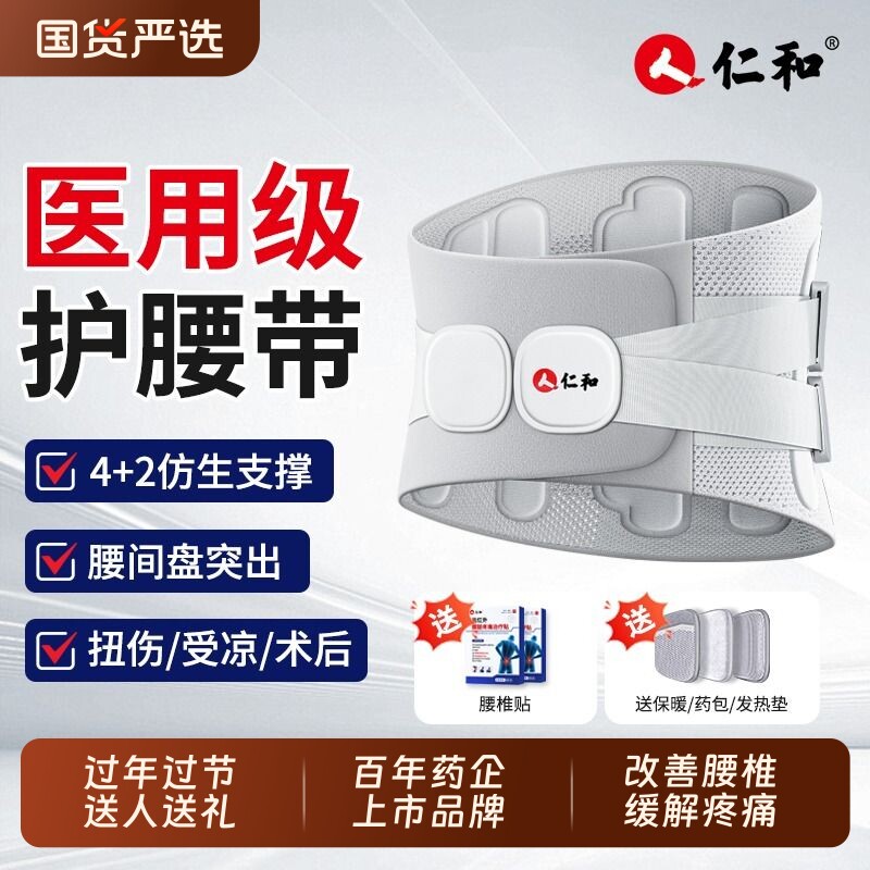 仁和医用护腰带腰间盘劳损腰椎间盘突出突出女士男士专用腰部腰托