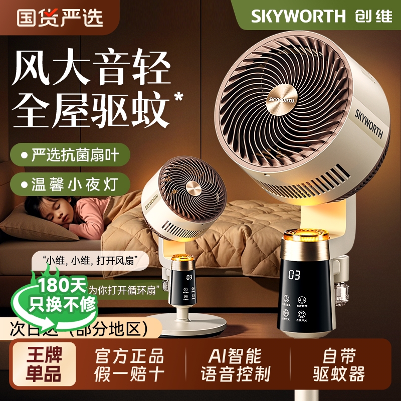 创维静享驱蚊语音空气循环扇