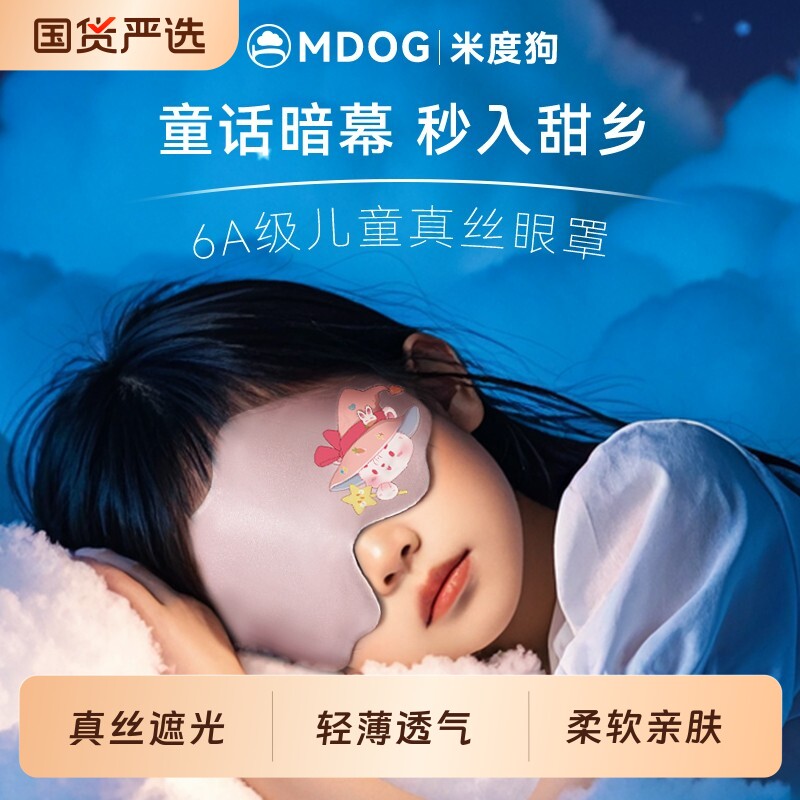 米度狗儿童真丝眼罩遮光睡眠睡觉专用青少年男女童可爱小学生午睡