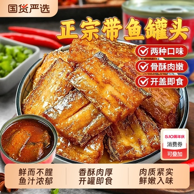 五香带鱼罐头香酥中段深海鱼即食
