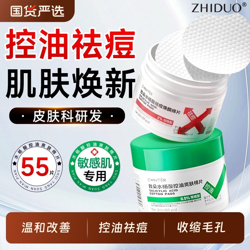 水杨酸棉片去闭口粉刺黑头祛痘控油深层清洁正品收缩修复毛孔粗大
