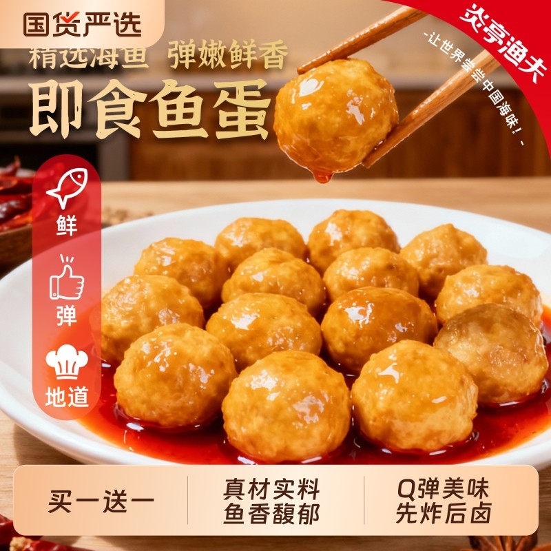 炎亭渔夫Q弹鱼蛋即食休闲解馋小零食港式鱼丸子小吃办公室夜宵