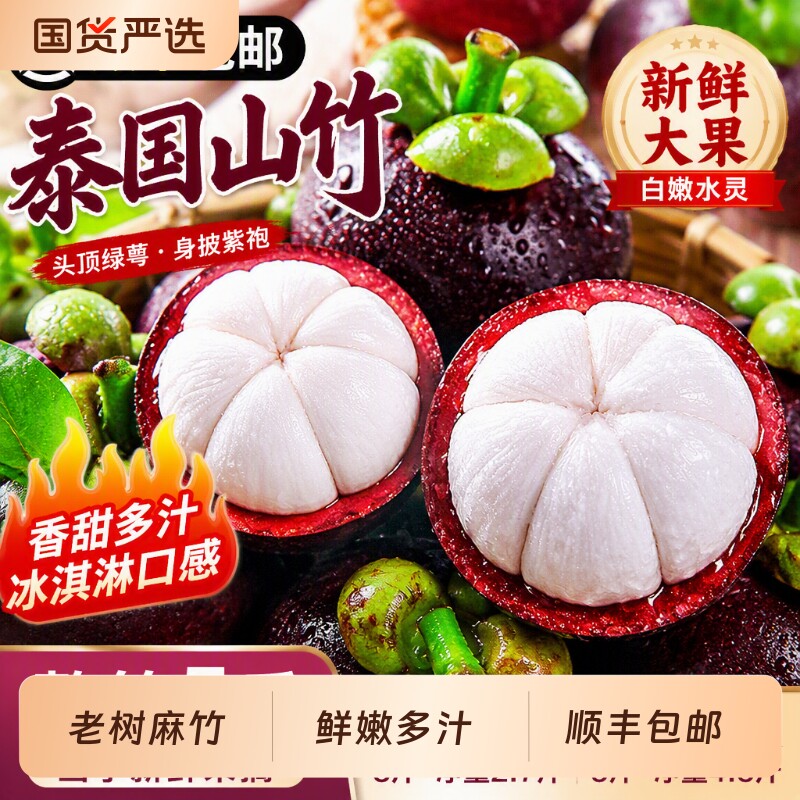 泰国山竹新鲜大果|超1.1万次加购图片