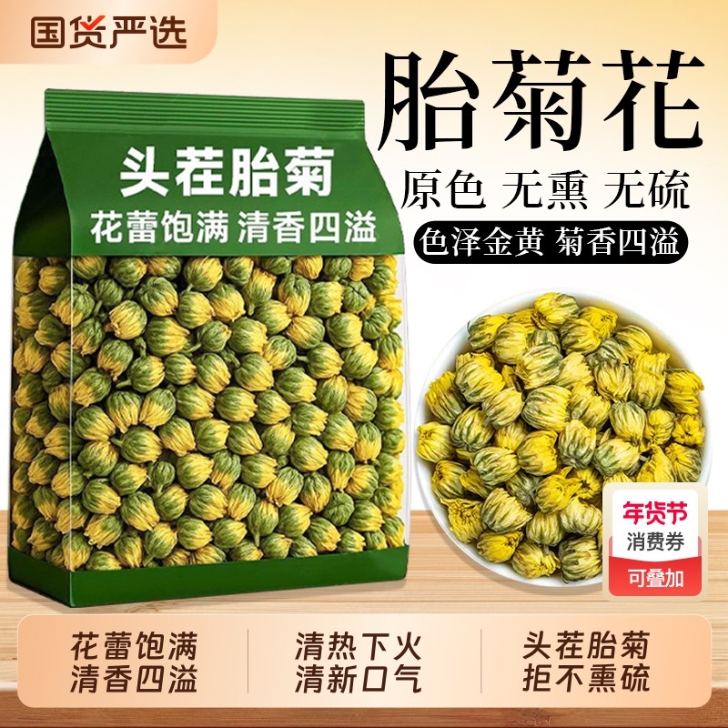 菊花茶胎菊500g新货正宗白菊花茶特级正品菊花茶干贡菊货花茶泡茶,茶,菊花茶,淘宝优惠券,粉丝福利购,淘宝优惠卷