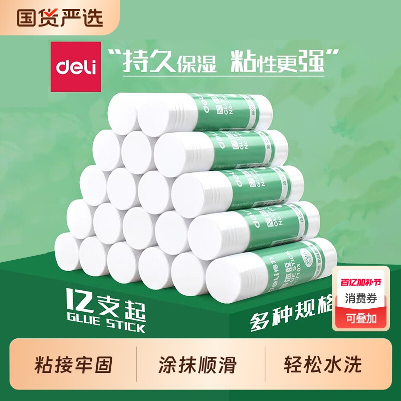 得力固体胶多支装9g21g36g大号固体胶棒胶水高粘度可水洗强力幼儿园开学儿童小学生手工课diy办公财务专用