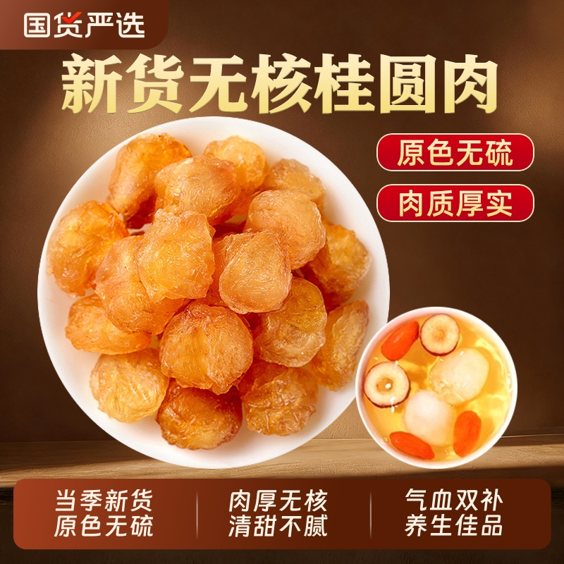 新货桂圆肉无壳无核桂圆干福建桂圆白龙眼干泡水喝正品官方旗舰店