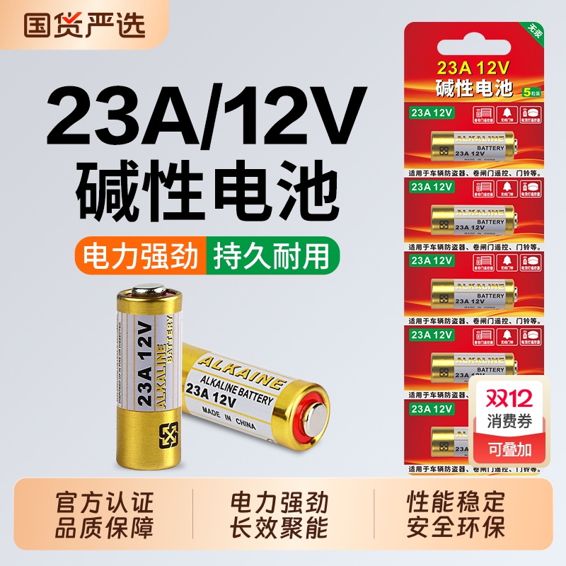 23A12V碱性干电池强劲耐用