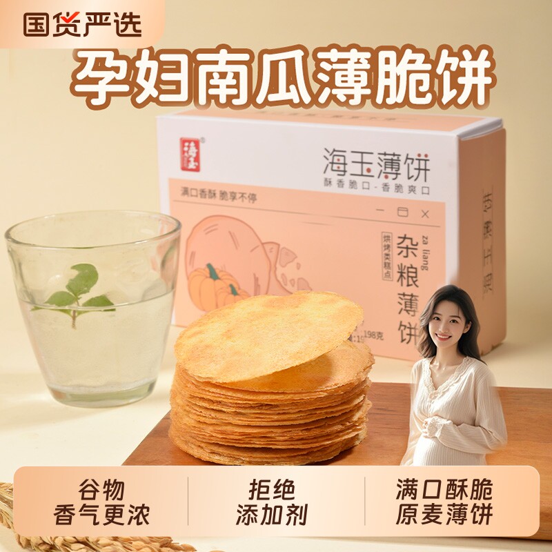 海玉薄饼粗粮饼干孕妇零食孕期健康小零食小吃儿童解馋休闲薄脆