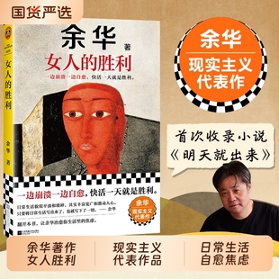 正版 女人的胜利 余华现实主义代表作锐评日常生活婚内婚外语录具像化婚姻现状男女关系世界上的迷路者许三观活着十八岁出门远行