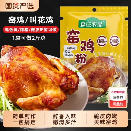森庄农品窑鸡粉腌料家用广东窑鸡王调味料专用粉烧鸡烤鸡叫花鸡粉