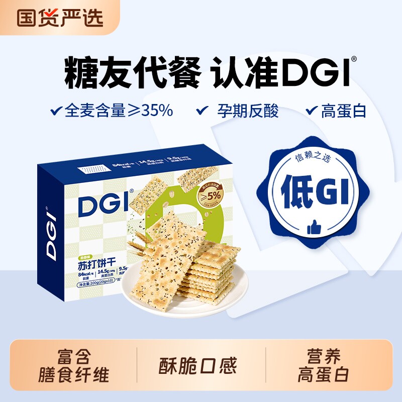 DGI全麦苏打饼干低咸味无蔗糖梳打热量脂卡代餐孕妇健康早餐零食