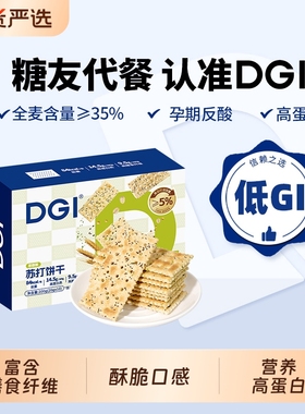 DGI全麦苏打饼干低咸味无蔗糖梳打热量脂卡代餐孕妇健康早餐零食