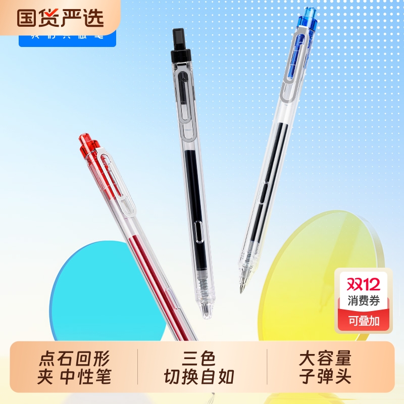 点石新品DS-0197回形夹中性笔红蓝黑芯双珠速干按动学生用顺滑静音三色笔头大容量