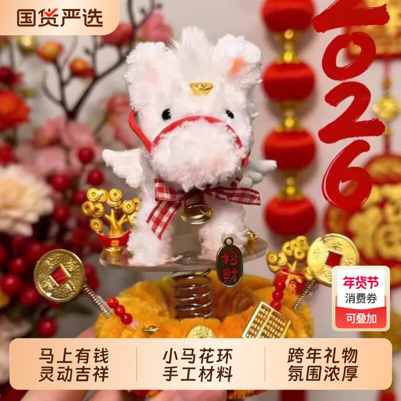 扭扭棒马上有钱小马挂件花环手工DIY材料新年礼物送女友跨年礼物