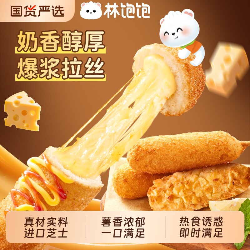 林饱饱芝士热狗棒进口马苏里拉空气炸锅半成品爆浆拉丝儿童早餐
