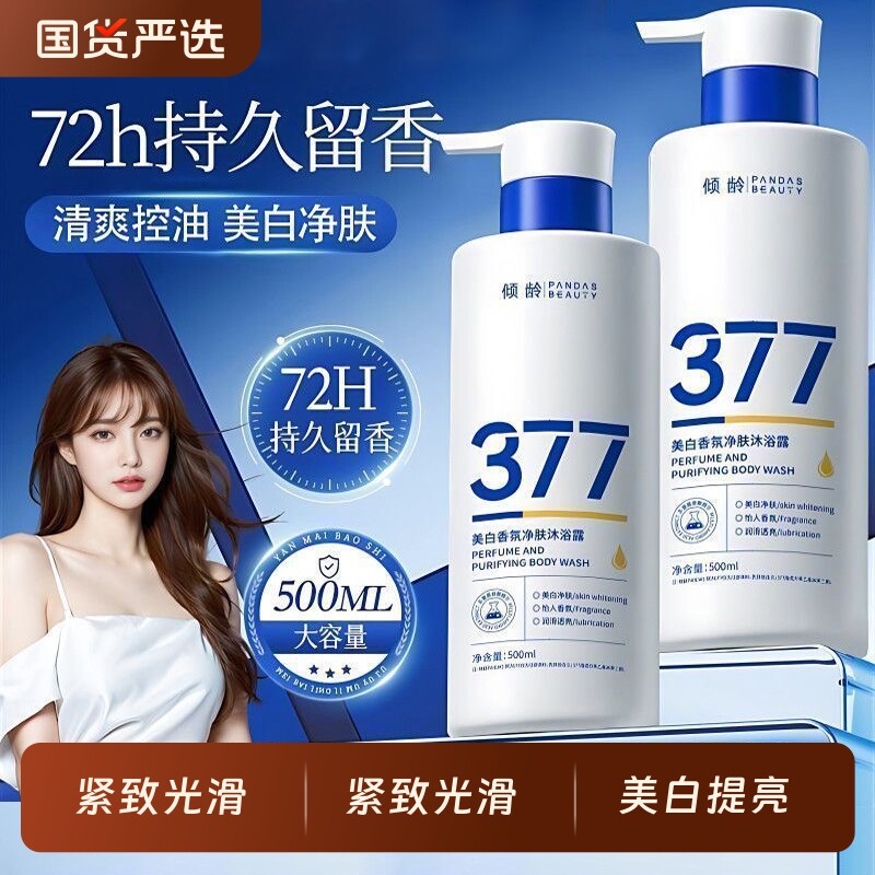 377美白沐浴露持久留香72小时烟酰胺秋冬滋润沐浴乳液男女士保湿