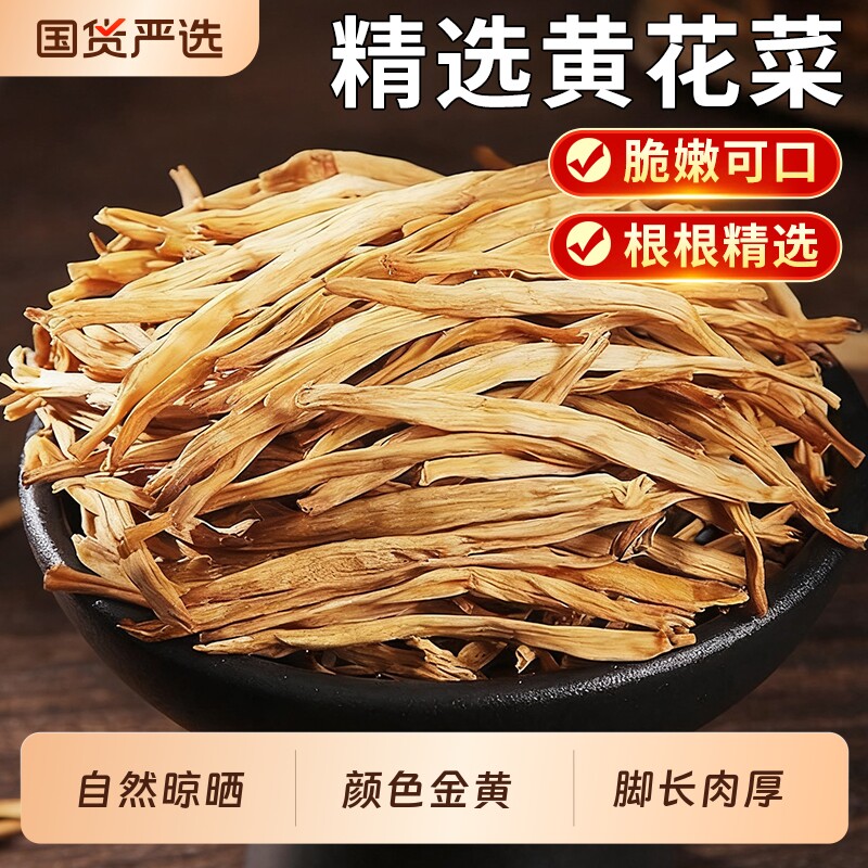净重干黄花菜无硫火锅食材凉拌黑木耳腐竹香菇干货金针菜新货现摘