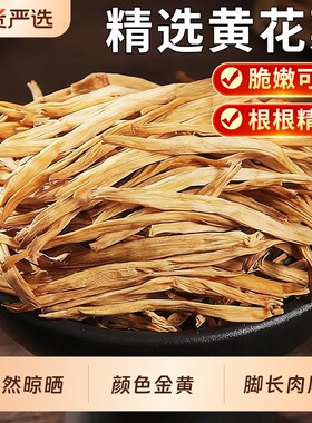无硫无增重今年新菜黄花菜干货