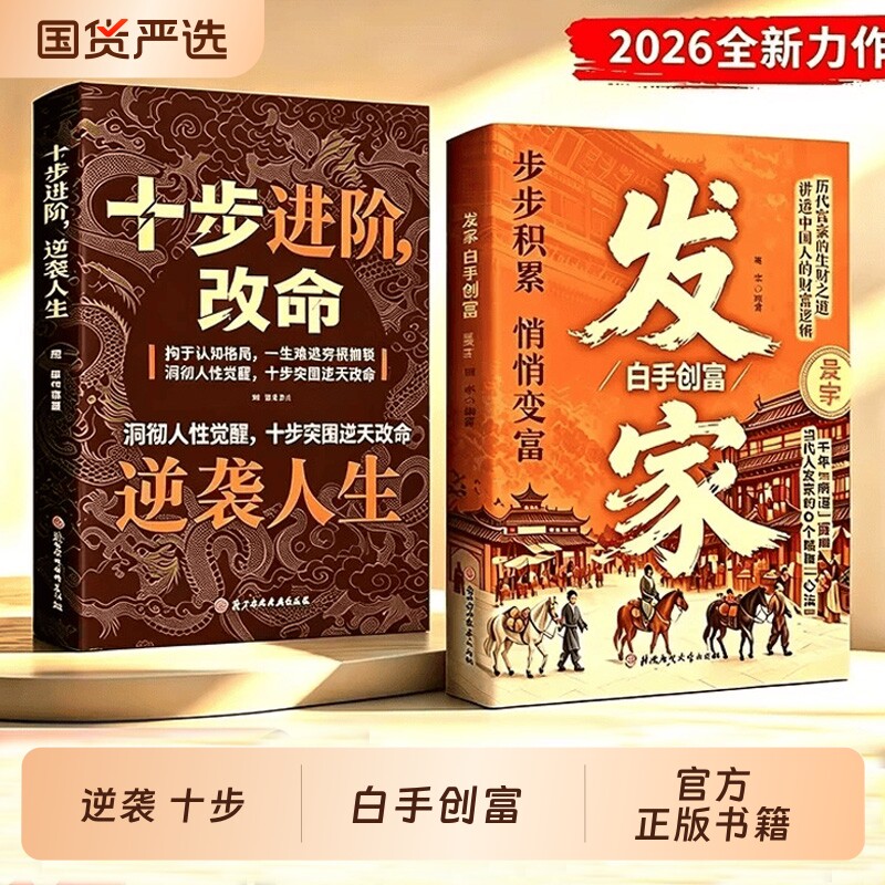 十步进阶 改命 逆袭人生 发家 白手创富 挣脱穷根枷锁 普通人觉醒逆袭 十步突围逆天人性 命途2026成人社科自我实现类扛鼎之作图片