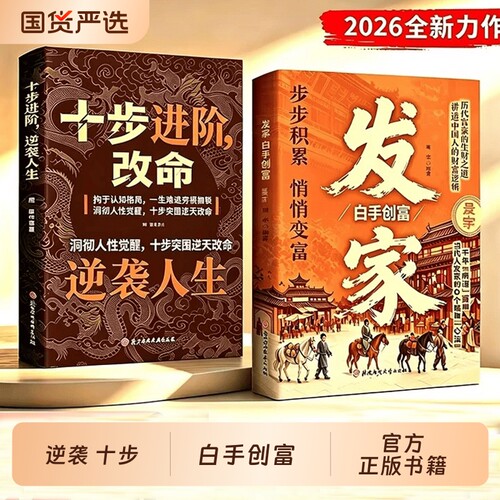 十步进阶 改命 逆袭人生 发家 白手创富 挣脱穷根枷锁 普通人觉醒逆袭 十步突围逆天人性 命途2026成人社科自我实现类扛鼎之作