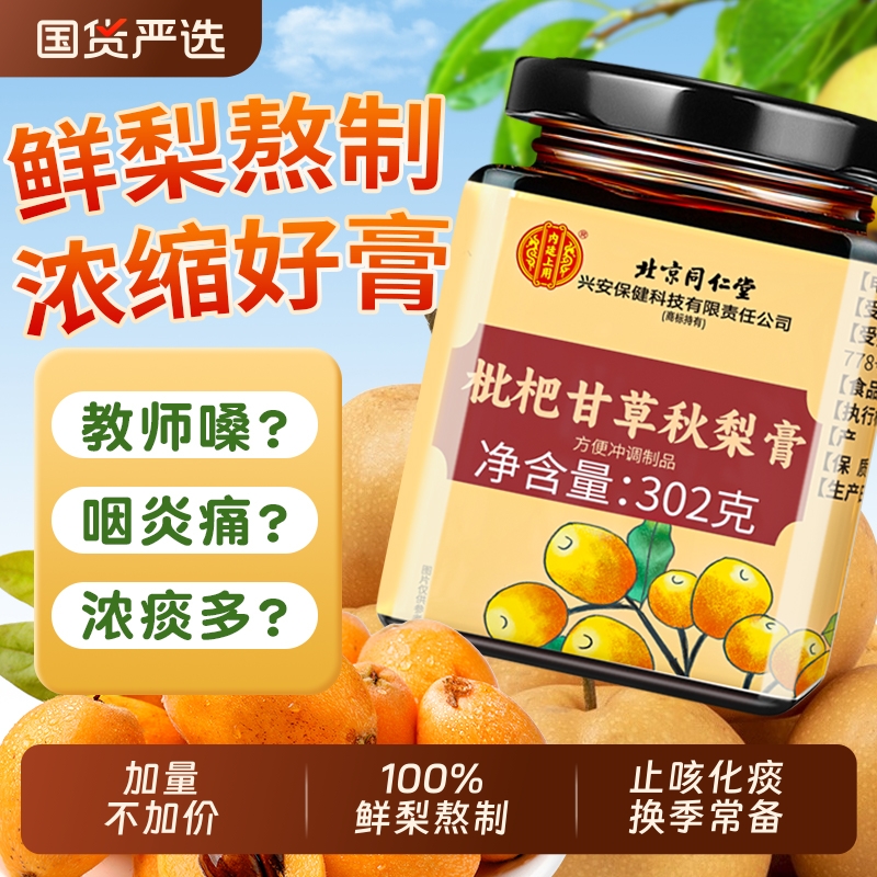 北京同仁堂枇杷甘草秋梨膏儿童润肺止咳化痰婴幼儿老人无添加滋补