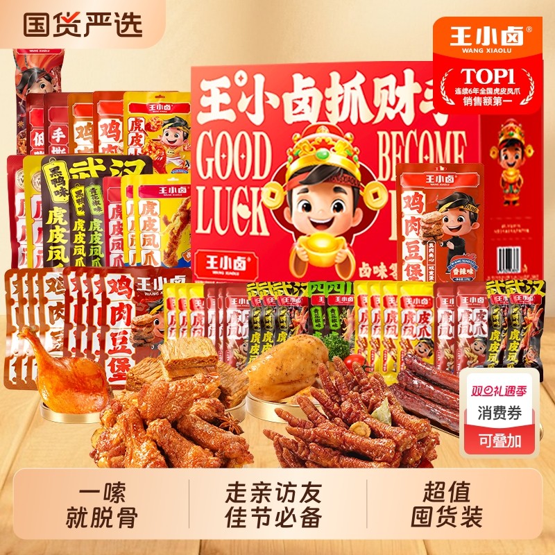 王小卤虎皮凤爪卤味零食大礼包春节送礼年货礼盒解馋小零食低脂