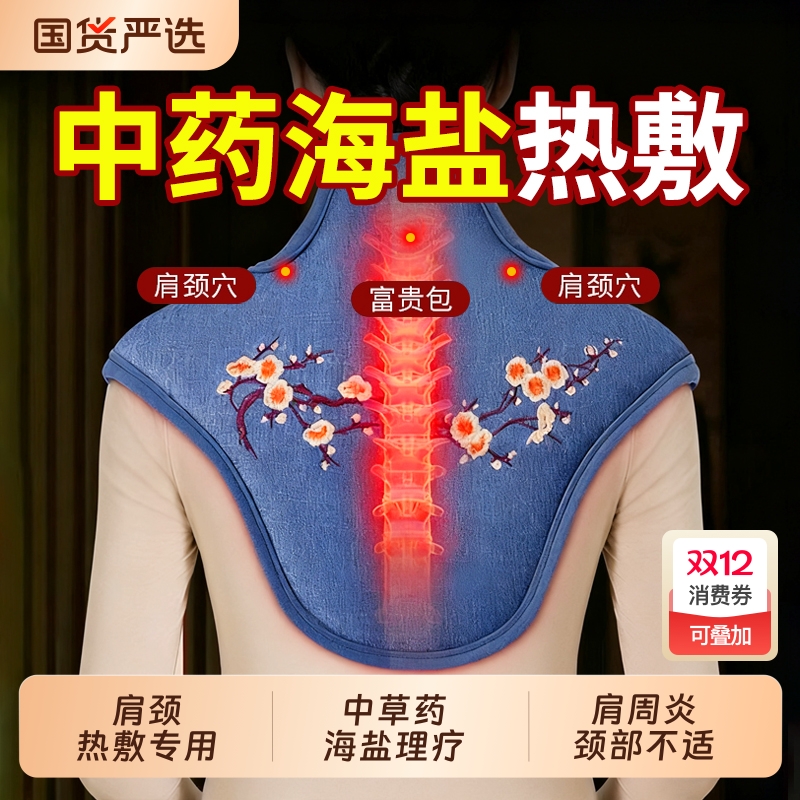 肩颈海盐袋热敷包理疗袋艾草艾灸电加热肩膀脖子专用中药披肩神器