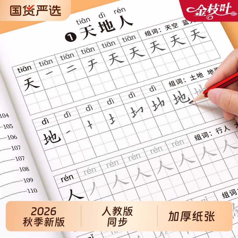 小学生楷书同步字帖|千人加购图片
