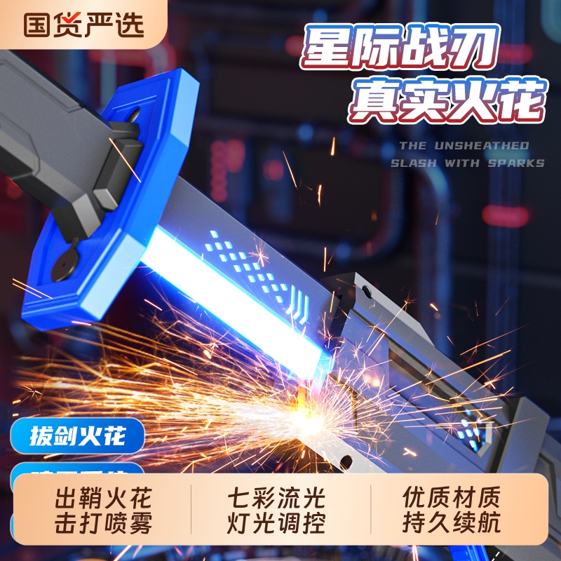 新款星际火花战刃七彩流光光剑儿童激光喷雾玩具男孩生日礼物发光