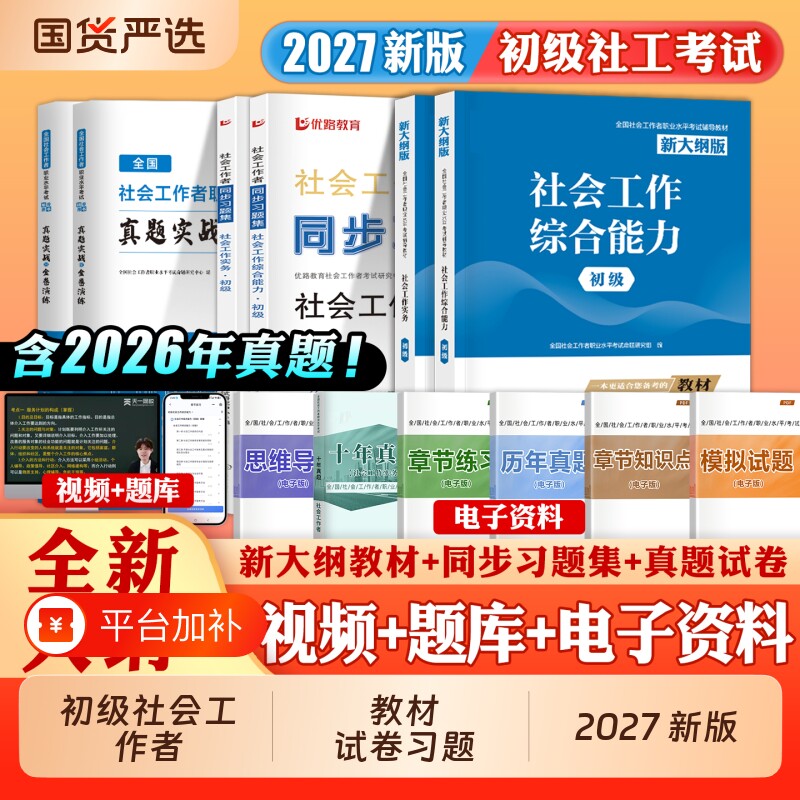 社工证初级考试教材2027历年真题试卷习题集社会工作实务综合能力全国初级社会工作者助理中级社工证考试笔试职业水平社区考试书