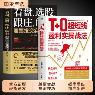 T+0超短线盈利实操战法看盘选股跟庄解套股票投资实战技巧正版用T+0驾驭日内波动在高抛低吸中持续获利超短线交易证券投资股票书籍