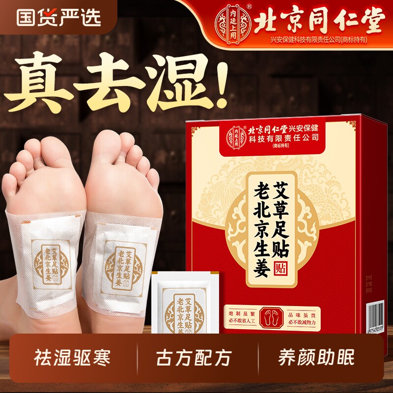 北京同仁堂老北京生姜艾草足贴湿气寒气驱湿驱寒大肚子足底睡眠贴