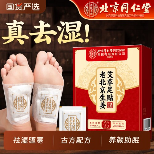 北京同仁堂老北京生姜艾草足贴湿气寒气驱湿驱寒大肚子足底睡眠贴