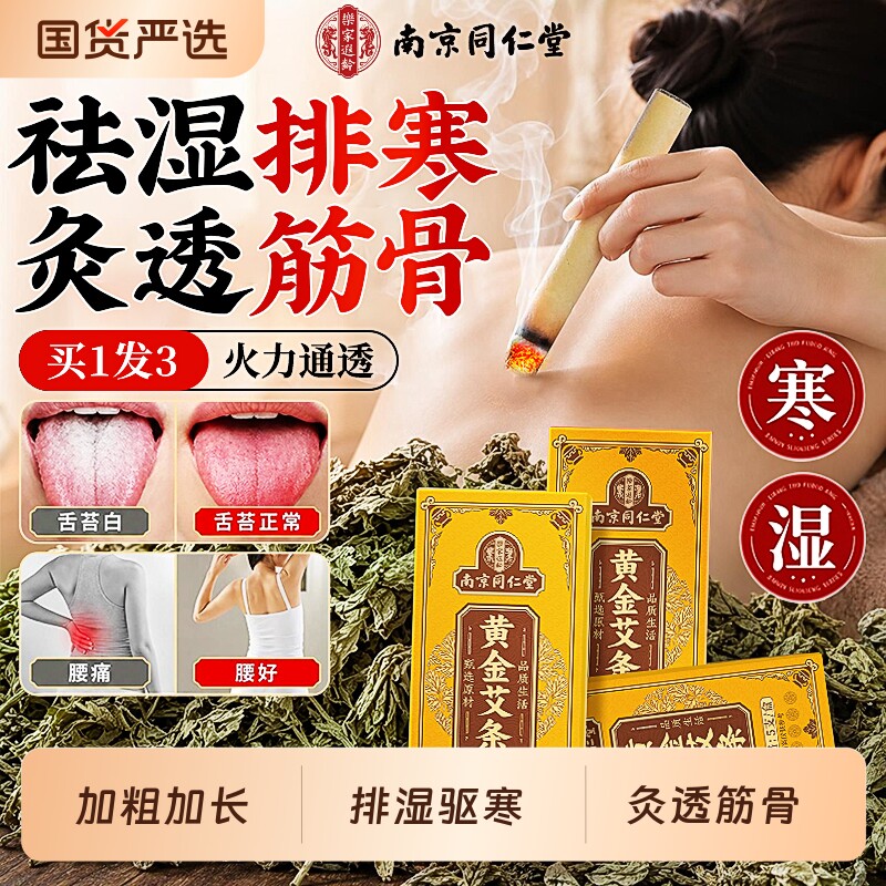 南京同仁堂艾条十年陈艾柱无烟家用纯艾草绒艾灸柱正品官方旗舰店