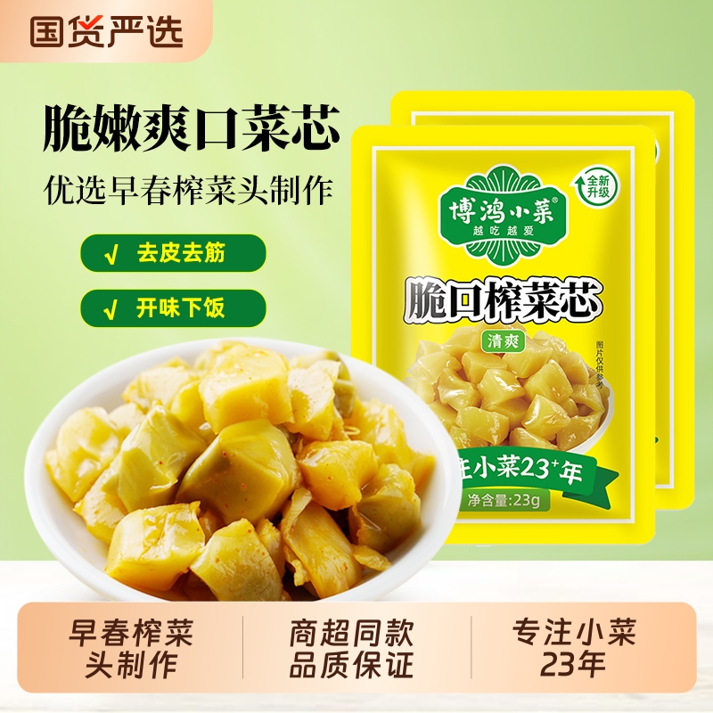 博鸿小菜脆口榨菜芯23g小包装去皮榨菜真芯萝卜干开味下饭菜组合