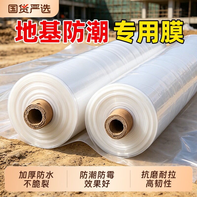 地基防潮膜加厚一楼农村自建房防水防潮地膜pe防渗薄膜地面塑料布