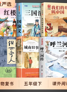 万物复书呼兰河传我们的母亲叫中国俗世奇人萧红著正版五年级下册5年级必读课外书小学生版三国演义红楼梦城南旧事下全套书籍复苏
