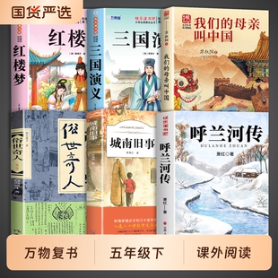 三国演义红楼梦城南旧事俗世奇人我们 母亲叫中国下全套书籍复苏 课外书呼兰河传萧红著小学生版 万物复书5年级五年级下册必读正版