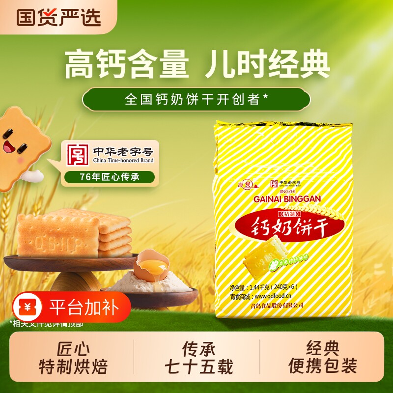 青岛青食钙奶饼干特制大礼包山东特产零食精制中华早餐高钙优选