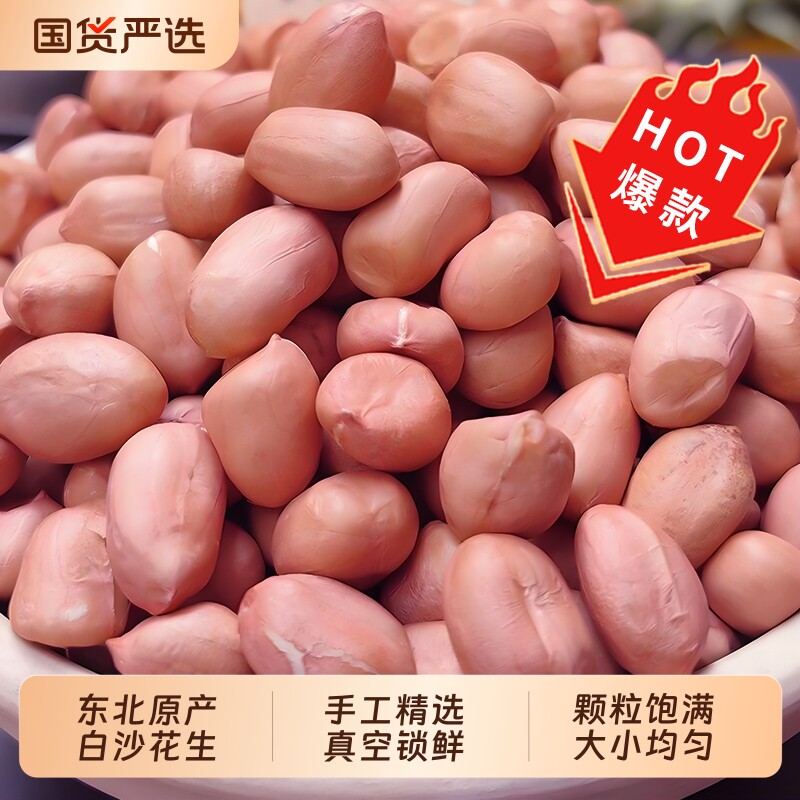 东北白沙生花生米新货粉红皮花生晒干新鲜花生仁油炸真空散装精选