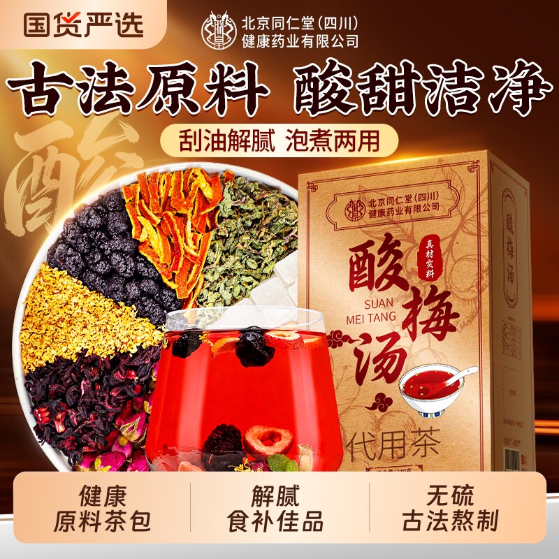 同仁堂正宗老北京桂花酸梅汤信盛堂原料茶包古法乌梅独立包装正品