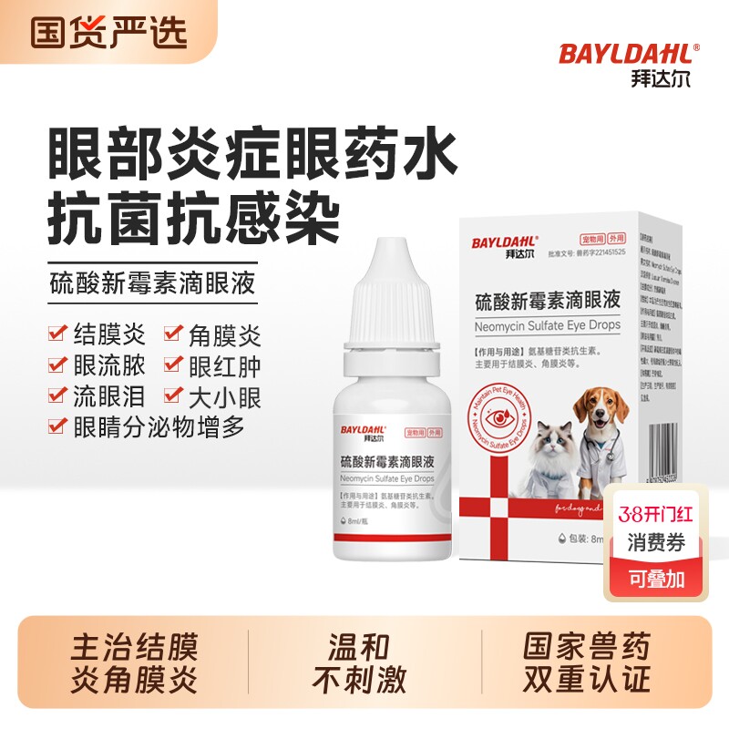 拜达尔硫酸新霉素滴眼液猫咪眼药水宠物狗狗眼睛结膜发炎流泪泪痕
