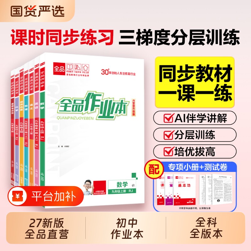 2027春新版全品作业本789年级上下册初中教材同步培优必刷题练习册语文数学英语物理化学历史地理生物全国人教版外研版2026秋