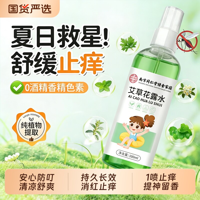 南京同仁堂艾草花露水非蚊香液金银花驱蚊喷雾蚊虫叮咬止痒消肿