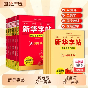 抖音同款新华字帖一二类字26春新版同步练字帖人教版2026下册小学生每日一练一二三四五六年级Y临摹描红练字本书法课堂